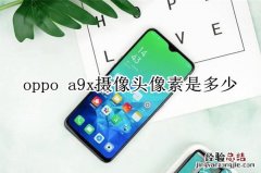 oppo a9x摄像头像素是多少