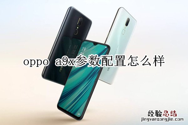 oppo a9x参数配置怎么样