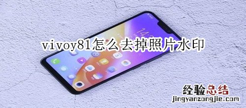 vivoy81怎么去掉照片水印