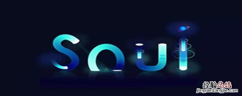 soul怎么戳别人泡泡