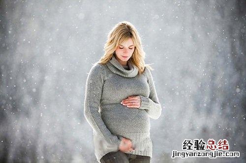 冬天孕妇应该注意什么 孕妇冬天需要注意什么