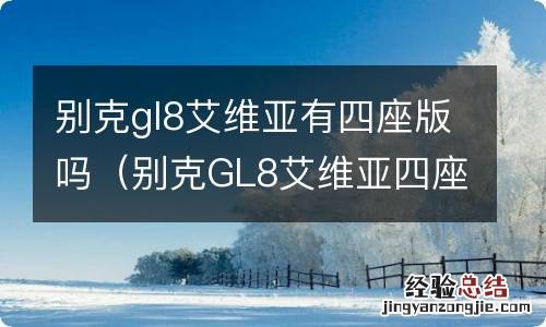 别克GL8艾维亚四座版 别克gl8艾维亚有四座版吗