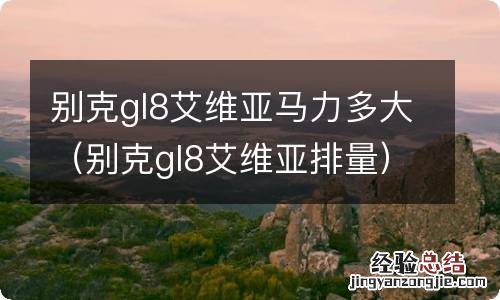 别克gl8艾维亚排量 别克gl8艾维亚马力多大