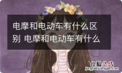 电摩和电动车有什么区别 电摩和电动车有什么区别和标识