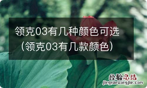 领克03有几款颜色 领克03有几种颜色可选