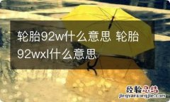 轮胎92w什么意思 轮胎92wxl什么意思