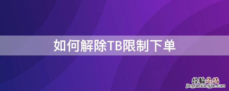 如何解除TB限制下单