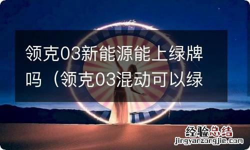 领克03混动可以绿牌吗 领克03新能源能上绿牌吗