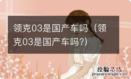 领克03是国产车吗? 领克03是国产车吗