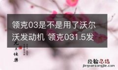 领克03是不是用了沃尔沃发动机 领克031.5发动机是沃尔沃的吗