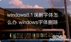 windows8.1误删字体怎么办 windows字体删除