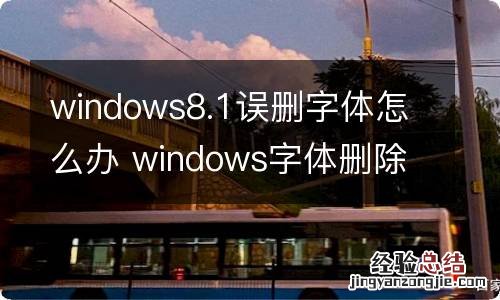 windows8.1误删字体怎么办 windows字体删除