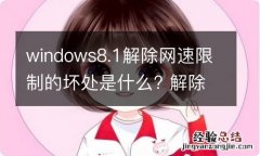 windows8.1解除网速限制的坏处是什么? 解除网络限速 win10有什么影响