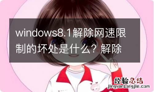 windows8.1解除网速限制的坏处是什么? 解除网络限速 win10有什么影响