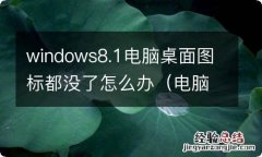 电脑桌面图标全部消失win10 windows8.1电脑桌面图标都没了怎么办