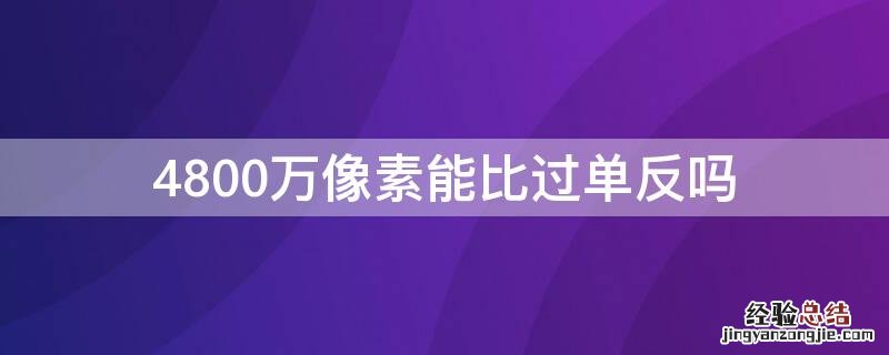 4800万像素能比过单反吗