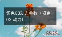 领克03 动力 领克03动力参数