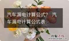 汽车漏电计算公式？ 汽车漏电计算公式表