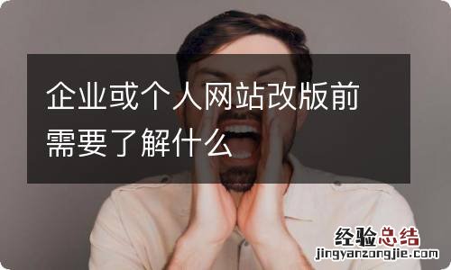 企业或个人网站改版前需要了解什么