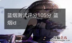 蓝烟测试评分105分 蓝烟id