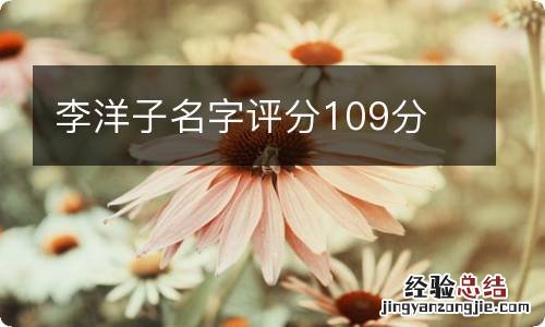 李洋子名字评分109分