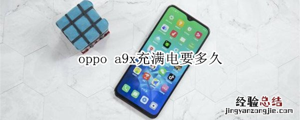 oppo a9x充满电要多久