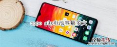 oppo a9x电池容量多大