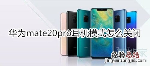 华为mate20pro耳机模式怎么关闭