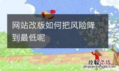 网站改版如何把风险降到最低呢