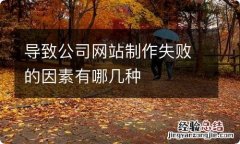 导致公司网站制作失败的因素有哪几种