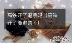 高铁开了能退票不 高铁开了退票吗