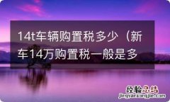 新车14万购置税一般是多少 14t车辆购置税多少