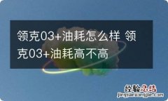 领克03+油耗怎么样 领克03+油耗高不高