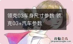 领克03车身尺寸参数 领克03+汽车参数