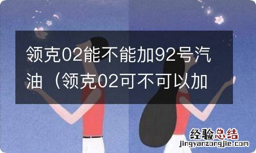 领克02可不可以加92油 领克02能不能加92号汽油