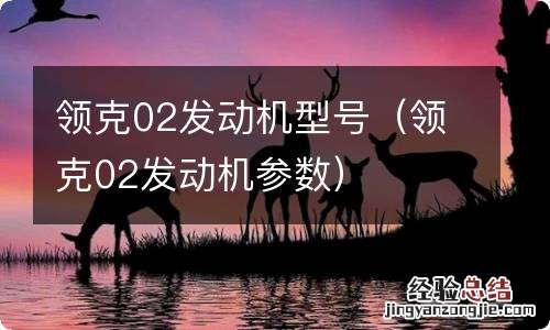 领克02发动机参数 领克02发动机型号