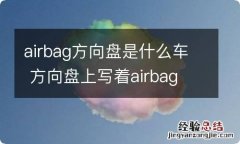 airbag方向盘是什么车 方向盘上写着airbag