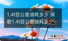 1.4t百公里油耗多少 探歌1.4t百公里油耗多少