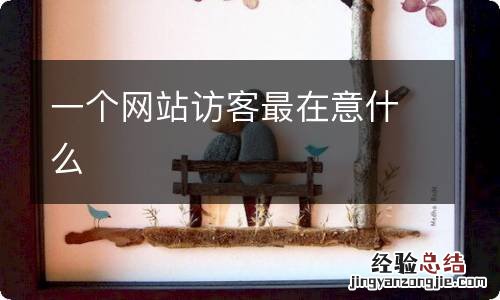 一个网站访客最在意什么