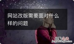 网站改版需要面对什么样的问题