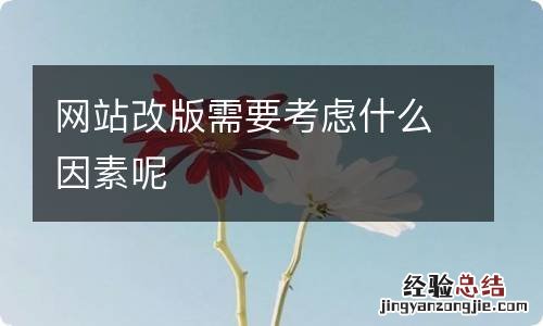 网站改版需要考虑什么因素呢