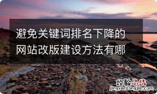 避免关键词排名下降的网站改版建设方法有哪些