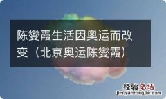 北京奥运陈燮霞 陈燮霞生活因奥运而改变