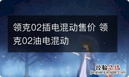 领克02插电混动售价 领克02油电混动