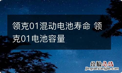 领克01混动电池寿命 领克01电池容量