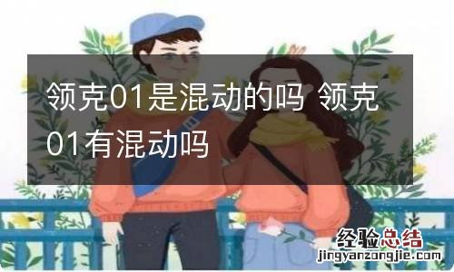 领克01是混动的吗 领克01有混动吗