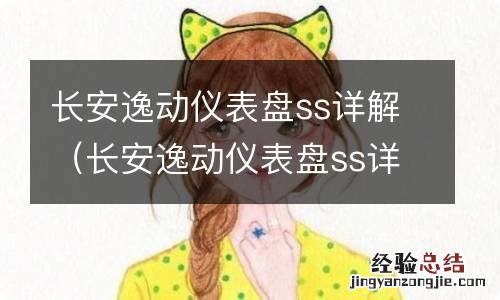 长安逸动仪表盘ss详解图片 长安逸动仪表盘ss详解