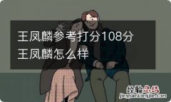 王凤麟参考打分108分 王凤麟怎么样