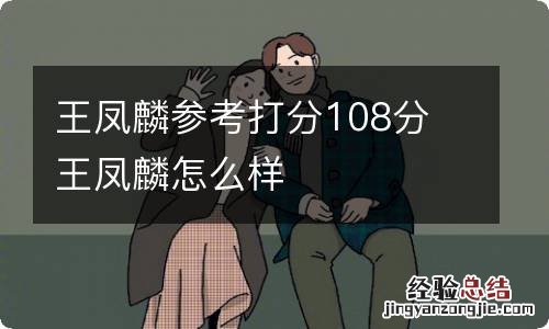 王凤麟参考打分108分 王凤麟怎么样