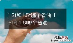 1.3t和1.5t哪个省油 1.5t和1.6l哪个省油